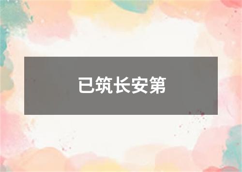 已筑长安第