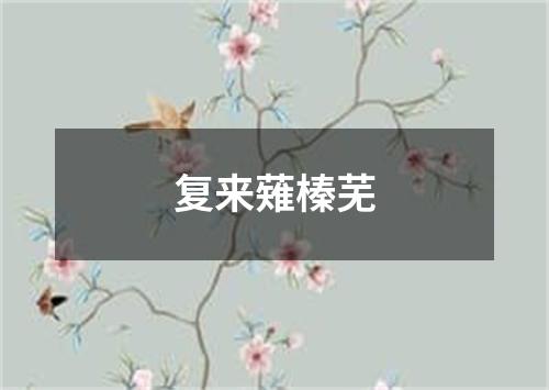 复来薙榛芜