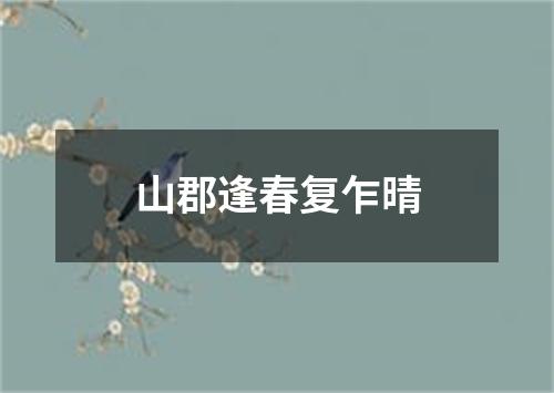 山郡逢春复乍晴