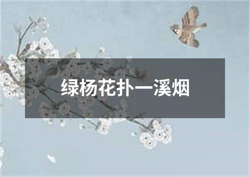 绿杨花扑一溪烟