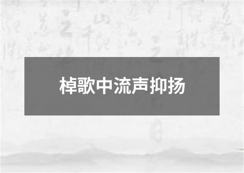 棹歌中流声抑扬