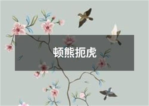 顿熊扼虎