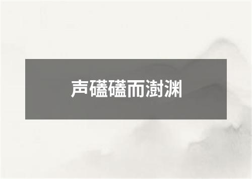 声礚礚而澍渊