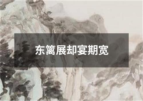 东篱展却宴期宽