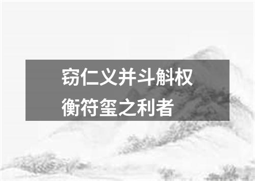 窃仁义并斗斛权衡符玺之利者