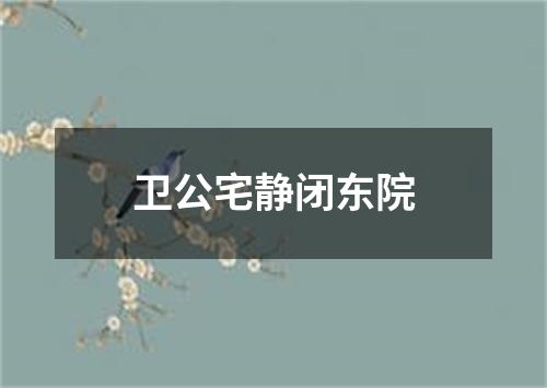 卫公宅静闭东院