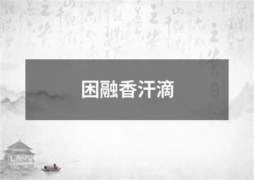 困融香汗滴