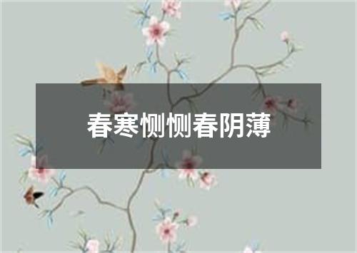 春寒恻恻春阴薄