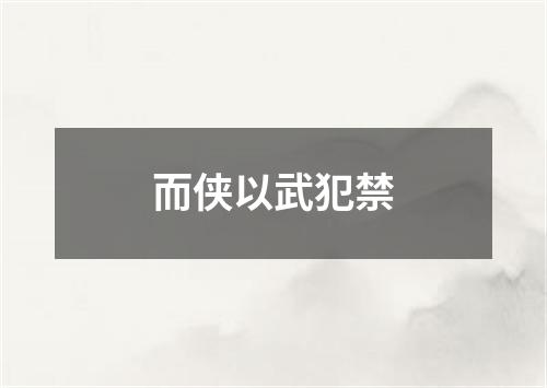 而侠以武犯禁