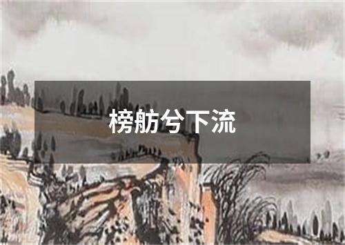 榜舫兮下流