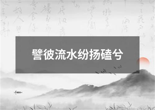 譬彼流水纷扬磕兮