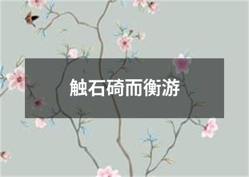 触石碕而衡游