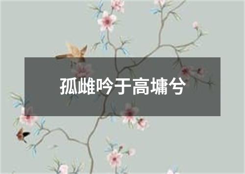 孤雌吟于高墉兮