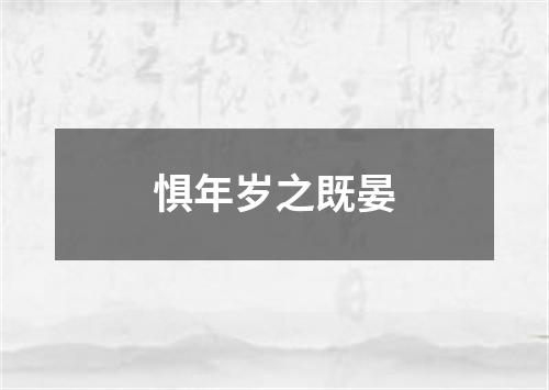 惧年岁之既晏