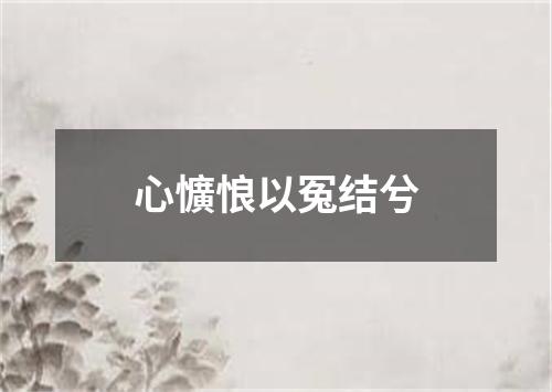 心懭悢以冤结兮