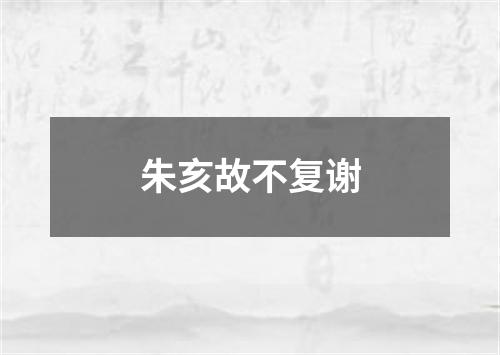 朱亥故不复谢