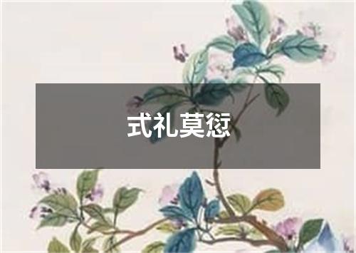 式礼莫愆