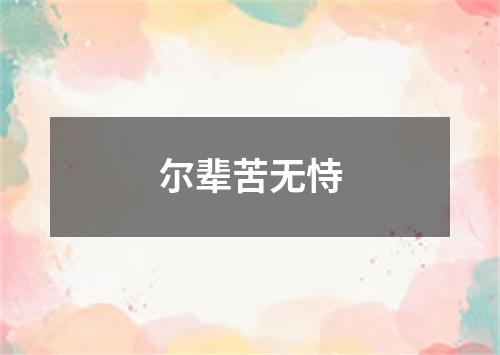 尔辈苦无恃