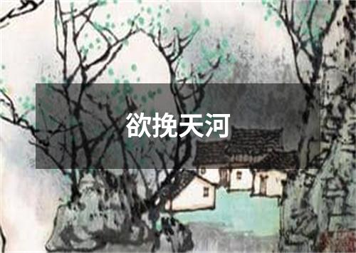 欲挽天河