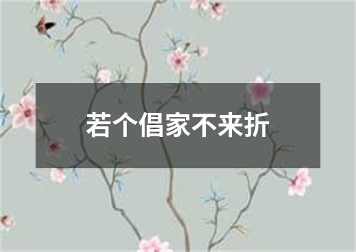 若个倡家不来折