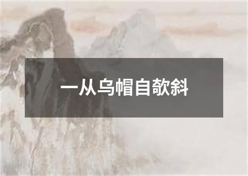 一从乌帽自欹斜