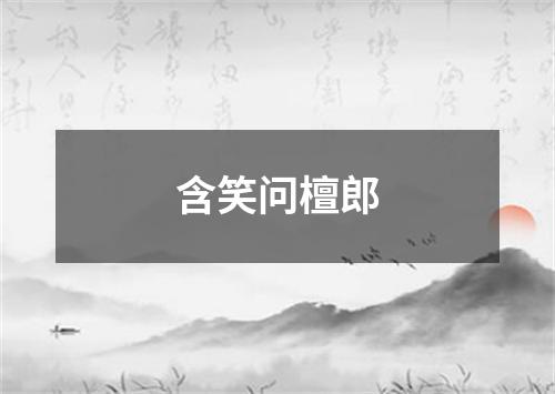 含笑问檀郎