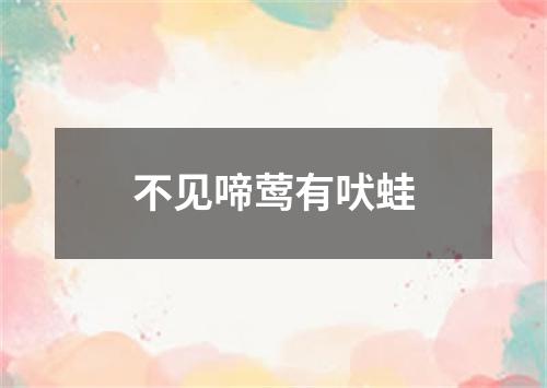 不见啼莺有吠蛙