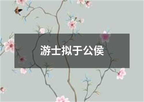 游士拟于公侯