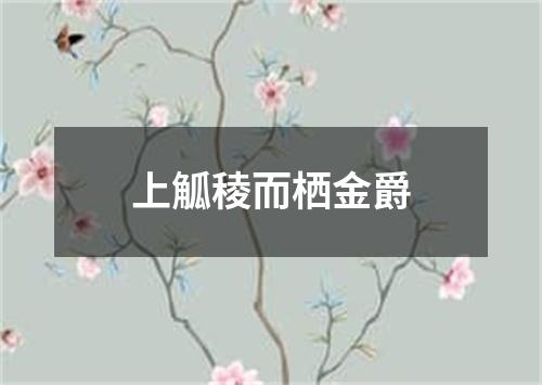 上觚稜而栖金爵