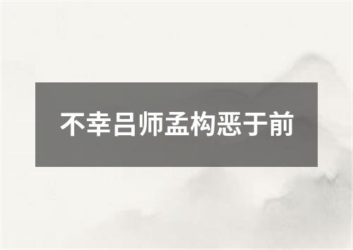 不幸吕师孟构恶于前