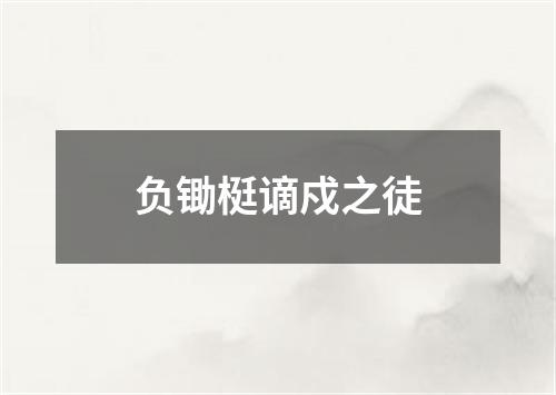 负锄梃谪戍之徒