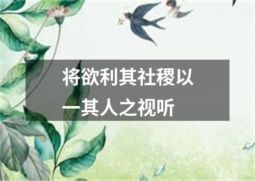 将欲利其社稷以一其人之视听