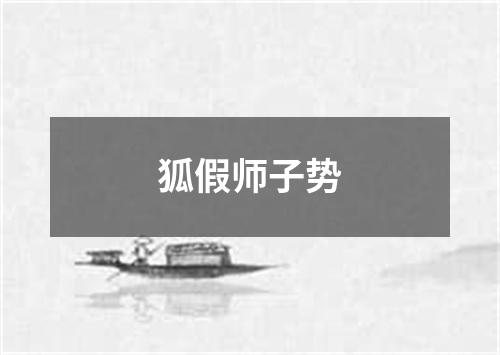 狐假师子势