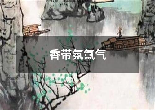 香带氛氲气