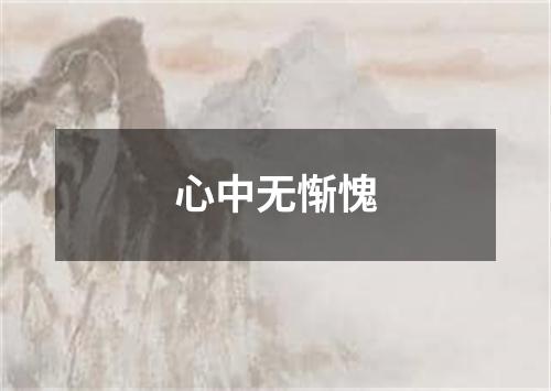 心中无惭愧