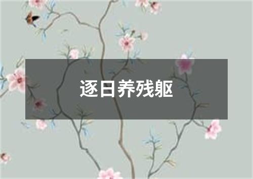 逐日养残躯