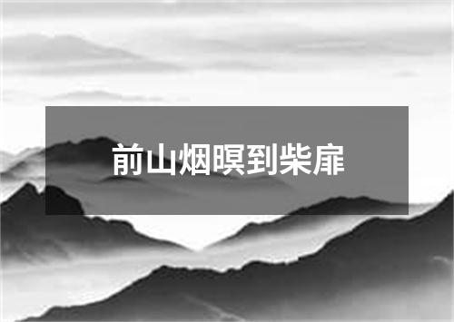 前山烟暝到柴扉