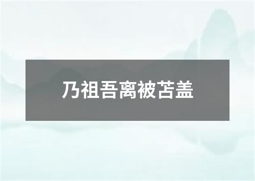 乃祖吾离被苫盖