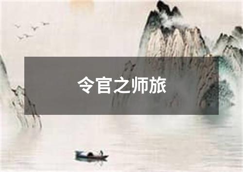 令官之师旅