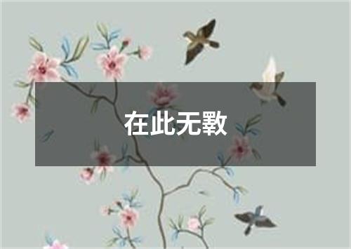 在此无斁