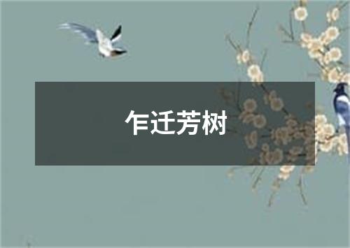 乍迁芳树