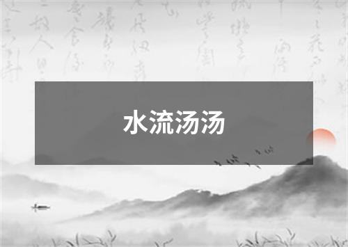 水流汤汤