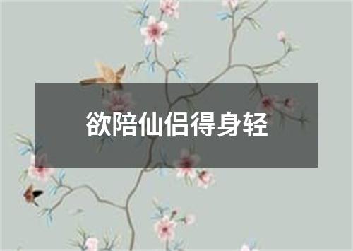 欲陪仙侣得身轻