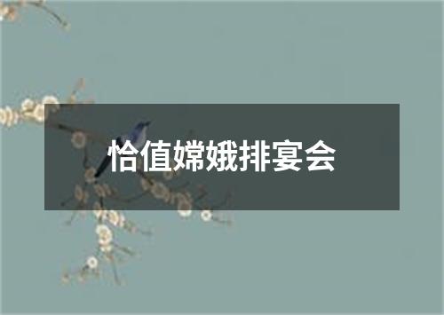 恰值嫦娥排宴会