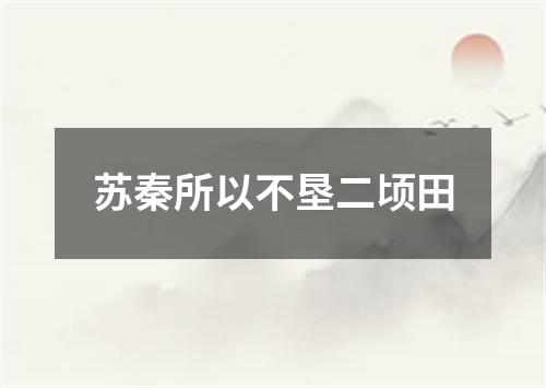 苏秦所以不垦二顷田