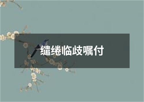 缱绻临歧嘱付