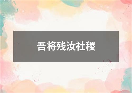 吾将残汝社稷