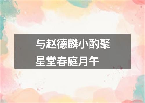 与赵德麟小酌聚星堂春庭月午