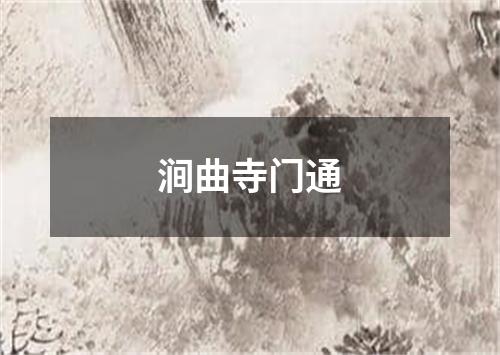 涧曲寺门通