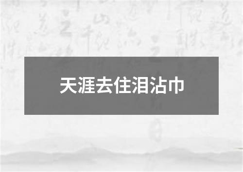 天涯去住泪沾巾